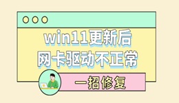 win11更新后網(wǎng)卡驅(qū)動(dòng)不正常 一招修復(fù)