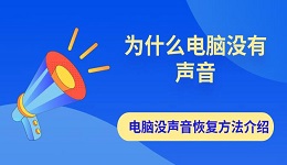 為什么電腦沒(méi)有聲音 電腦沒(méi)聲音恢復(fù)方法介紹