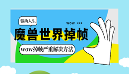 魔獸世界掉幀怎么處理 wow掉幀嚴(yán)重解決方法