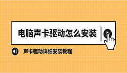 電腦聲卡驅(qū)動怎么安裝 聲卡驅(qū)動詳細安裝教程