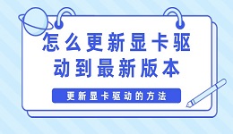 怎么更新顯卡驅(qū)動(dòng)到最新版本 更新顯卡驅(qū)動(dòng)的方法