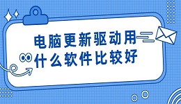電腦更新驅(qū)動用什么軟件比較好 快試試這款軟件吧！