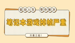 筆記本游戲掉幀嚴(yán)重怎么解決 只需三招！