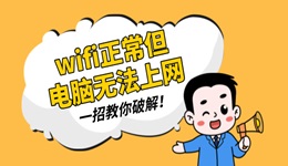 wifi正常但是電腦無法上網(wǎng) 一招教你破解！