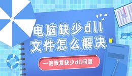 電腦缺少dll文件怎么解決 一鍵修復(fù)缺少dll問(wèn)題