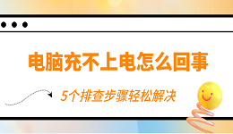 電腦充不上電怎么回事 5個(gè)排查步驟輕松解決