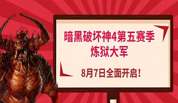 暗黑破壞神4第五賽季煉獄大軍，8月7日全面開啟！
