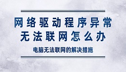網(wǎng)絡(luò)驅(qū)動(dòng)程序異常無法聯(lián)網(wǎng)怎么辦 電腦無法聯(lián)網(wǎng)的解決措施