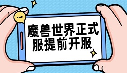 魔獸世界正式服提前開服 時隔556天重新回歸！各位玩家做好準(zhǔn)備