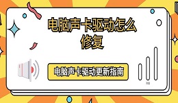 電腦聲卡驅(qū)動(dòng)怎么修復(fù) 電腦聲卡驅(qū)動(dòng)更新指南