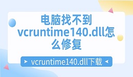 电脑找不到vcruntime140.dll怎么修复 vcruntime140.dll下载