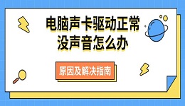 電腦聲卡驅(qū)動(dòng)正常沒(méi)聲音怎么辦 原因及解決指南