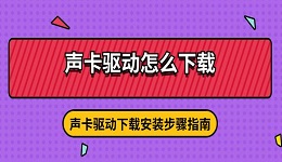 聲卡驅(qū)動(dòng)怎么下載 聲卡驅(qū)動(dòng)下載安裝步驟指南
