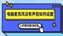 電腦麥克風(fēng)沒(méi)有聲音如何設(shè)置 三步教你解決修復(fù)