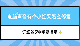 電腦聲音有個(gè)小紅叉怎么修復(fù) 詳細(xì)的5種修復(fù)指南