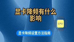 顯卡降頻有什么影響 顯卡降頻設(shè)置方法指南