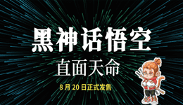 《黑神話：悟空》最終預(yù)告片公布，8月20日正式發(fā)售