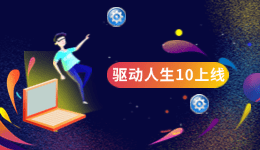 驅(qū)動人生10全新上線，靈動交互新增系統(tǒng)優(yōu)化功能