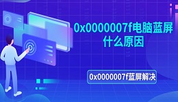 0x0000007f電腦藍(lán)屏什么原因 0x0000007f藍(lán)屏解決
