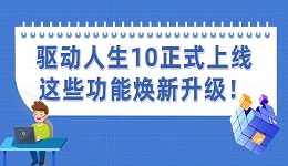 驅(qū)動人生10正式上線 這些功能煥新升級！
