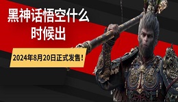 黑神話悟空什么時候出 2024年8月20日正式發(fā)售！