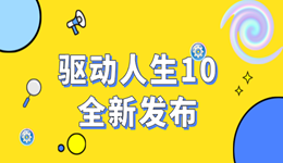 驅(qū)動人生10震撼發(fā)布：全新功能，開啟智能驅(qū)動新時代！
