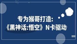 英偉達(dá)宣布將為《黑神話：悟空》推出專屬驅(qū)動 ，為國產(chǎn)游戲首次