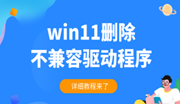 win11怎么刪除不兼容驅(qū)動程序 詳細教程來了