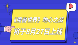《魔獸世界》地心之戰(zhàn)將于8月27日全球同步上線 玩家不容錯(cuò)過(guò)