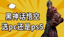 黑神話悟空ps5定價(jià)是多少 黑神話悟空選pc還是ps5