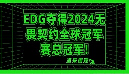 EDG奪得2024無(wú)畏契約全球冠軍賽總冠軍 一起探索其中奧秘！