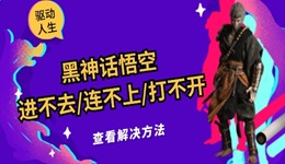 黑神話悟空進(jìn)不去/連不上/登不上/打不開(kāi)游戲的解決辦法