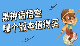 黑神話悟空哪個版本值得買 這樣買最劃算