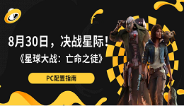 8月30日，決戰(zhàn)星際！《星球大戰(zhàn)：亡命之徒》PC配置指南