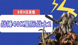 星際戰(zhàn)士2什么時候發(fā)售 《戰(zhàn)錘40K：星際戰(zhàn)士2》將于9月9日如期發(fā)售