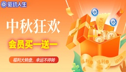 中秋狂歡！驅(qū)動(dòng)人生會(huì)員福利大放送，優(yōu)惠加碼嗨翻天~