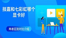 技嘉和七彩虹哪個(gè)顯卡好 兩者區(qū)別對(duì)比介紹