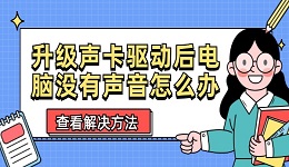 升級聲卡驅(qū)動后電腦沒有聲音怎么辦 聲卡驅(qū)動升級后沒聲音解決
