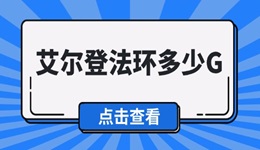 艾爾登法環(huán)多少G 《艾爾登法環(huán)》內存需求介紹