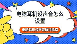 電腦耳機沒聲音怎么設(shè)置 電腦耳機沒聲音解決指南