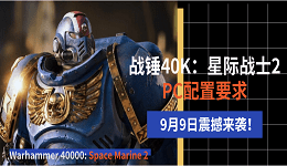 9月9日震撼來襲！《戰(zhàn)錘40K：星際戰(zhàn)士2》PC配置要求