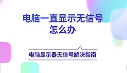 電腦一直顯示無信號怎么辦 電腦顯示器無信號解決指南