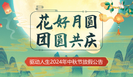 驅(qū)動(dòng)人生2024年中秋節(jié)放假公告