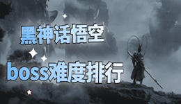 黑神話悟空boss難度排行 你打到第幾關了？