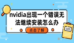 nvidia出現(xiàn)一個(gè)錯(cuò)誤無法繼續(xù)安裝怎么辦 查看解決方法