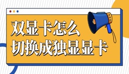 雙顯卡怎么切換成獨(dú)顯顯卡 太容易了吧