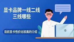 顯卡品牌一線二線三線哪些 目前顯卡性價(jià)比較高的介紹