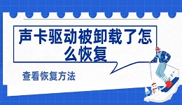 聲卡驅(qū)動被卸載了怎么恢復(fù) 聲卡驅(qū)動被卸載了的恢復(fù)方法
