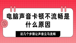 電腦聲音卡頓不流暢是什么原因 這幾個步驟讓聲音立馬流暢