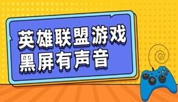 英雄聯(lián)盟游戲黑屏有聲音怎么回事 get恢復(fù)技能！